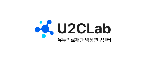 유투의료재단 임상연구센터
